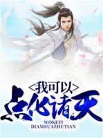我可以點化諸天