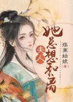 夫人她總想和離