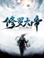 修羅大帝