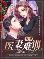九爺，醫(yī)妻難訓(xùn)