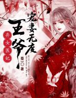 棄女醫(yī)妃，王爺寵妻無度