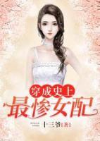 穿成史上最慘女配