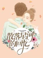散落星河的回憶