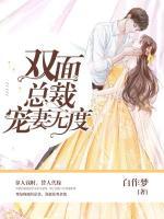 雙面總裁寵妻無度