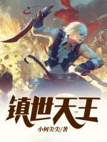 鎮(zhèn)世天王