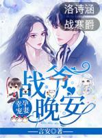 幸孕寵妻：戰(zhàn)爺，晚安！