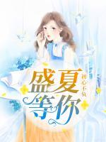 初心不負(fù)，盛夏等你