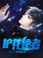 護(hù)花使者