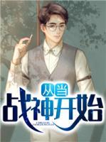 從當戰(zhàn)神開始