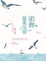 若你溫柔以待