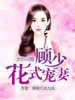 天價(jià)閃婚：顧少花式寵妻