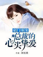 豪門強寵：總裁的心頭摯愛