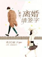 祁爺，離婚請簽字