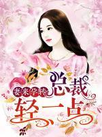 妻來孕轉(zhuǎn)：總裁輕一點