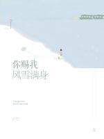你賜我風(fēng)雪滿身