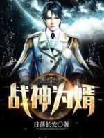 戰(zhàn)神為婿