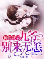 神醫(yī)狂妻：九爺，別來無恙