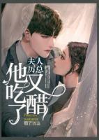 夫人，厲總他又吃醋了