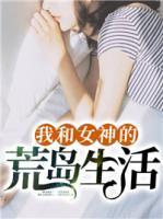 我和女神的荒島生活