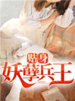 貼身妖孽兵王