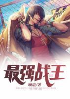最強(qiáng)戰(zhàn)王