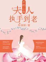 求婚總裁：夫人，執(zhí)手到老