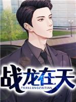 戰(zhàn)龍?jiān)谔?>
                    <a href=