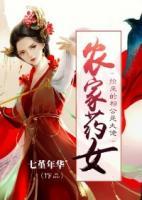農家藥女：撿來的相公是大佬