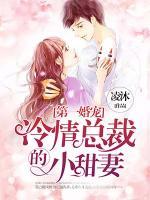 第一婚寵：冷情總裁的小甜妻
