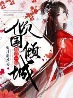 最后一曲傾國(guó)傾城