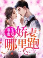 重生蜜愛(ài)：嬌妻哪里跑