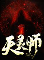 天靈師