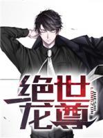 絕世龍尊