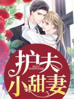 護夫小甜妻