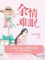 余情難眠