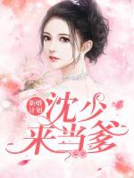 新婚計劃：沈少，來當?shù)?>
                    <a href=