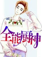 全能廚神