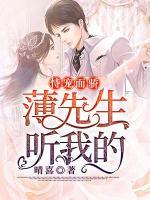 恃寵而驕：薄先生，聽我的