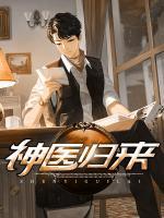 神醫(yī)歸來
