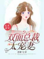 私家甜寵：雙面總裁太寵妻