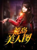 荒島美人圖