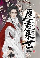 愿君來世不為帝