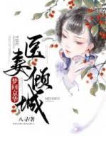 夢(mèng)回京華：醫(yī)妻傾城