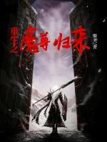重生之魔尊歸來(lái)