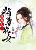 將妻農(nóng)女：錢傾天下