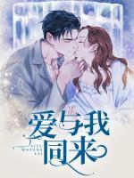 愛與我同來