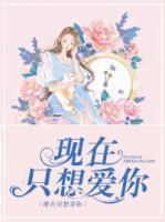 現(xiàn)在只想愛你