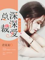 婚寵嬌妻：總裁深深愛