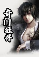 奇門狂婿