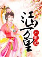 江山萬里不勝妃
